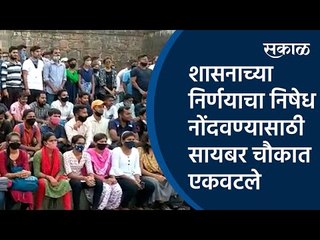 शासनाच्या निर्णयाचा निषेध नोंदवण्यासाठी सायबर चौकात एकवटले विद्यार्थी | Sakal Media |