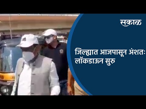 औरंगाबाद जिल्ह्यात आजपासून अंशतः लाॅकडाऊन सुरु | Aurangabad | Maharashtra | Sakal Media |