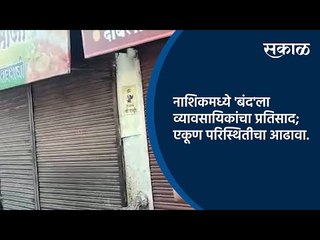 नाशिकमध्ये 'बंद'ला व्यावसायिकांचा प्रतिसाद; एकूण परिस्थितीचा आढावा | Nashik  | Sakal Media |