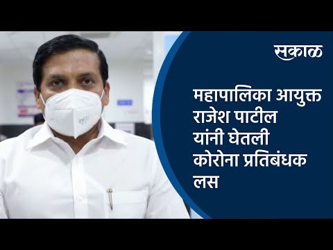 महापालिका आयुक्त राजेश पाटील यांनी घेतली कोरोना प्रतिबंधक लस | Pune | Vaccine | Sakal Media |