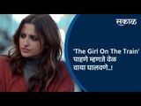 #Filmyfriday: 'The Girl On The Train' पाहणे म्हणजे वेळ वाया घालवणे | Entertainment | Sakal Media |