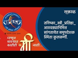 तनिष्का स्त्री प्रतिष्ठा आठवड्यानिमित्त सांगतायेत समुपदेशक स्मिता कुलकर्णी. | Sakal Media |