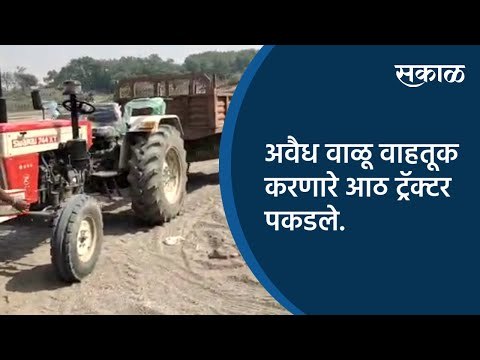 अवैध वाळू वाहतूक करणारे आठ ट्रॅक्टर पकडले. | Beed | Maharashtra | Sakal Media |
