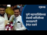 पुणे महापालिकेच्या स्थायी समितीच्या अध्यक्षपदी हेमंत रासने | Pune | Maharashtra | Sakal Media |