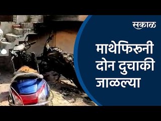 माथेफिरूनी दोन दुचाकी जाळल्या | Bike | Fire | Sakal Media |