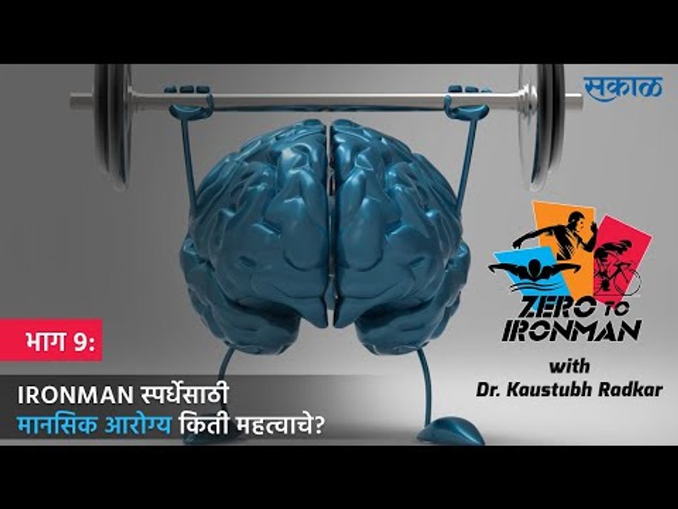 ZERO TO IRONMAN भाग 9. IRONMAN स्पर्धेसाठी MENTAL FITNESS किती महत्वाचे? | KAUSTUBH RADKAR | SAKAL