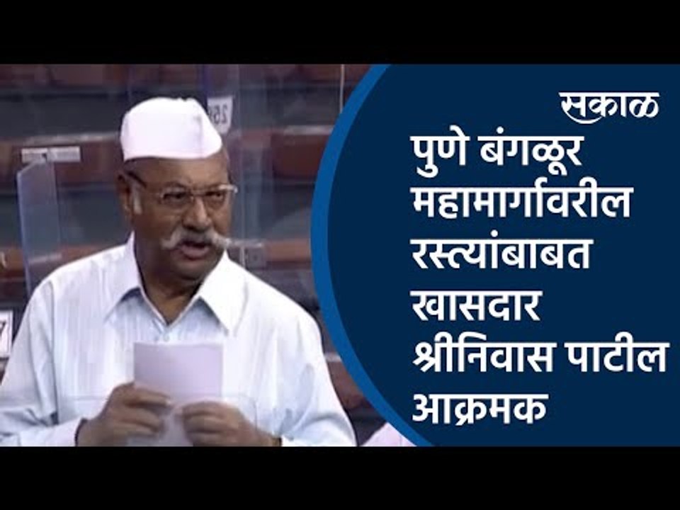 पुणे बंगळूर महामार्गावरील रस्त्यांबाबत खासदार श्रीनिवास पाटील आक्रमक| shrinivas patil |Sakal Media |