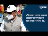 औरंगाबाद शहरात मास्क न वापरणाऱ्या नागरीकांना दोन हजार रुपयांचा दंड.| Aurangabad | Sakal Media |