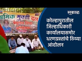 Download Video: कोल्हापुरातील जिल्हाधिकारी कार्यालयासमोर धरणग्रस्तांचे गेली नऊ दिवस ठिय्या आंदोलन  | Sakal Media |