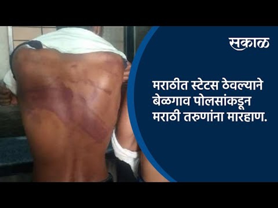 मराठीत स्टेटस ठेवल्याने बेळगाव पोलसांकडून मराठी तरुणांना मारहाण.| Belgaum | Sakal Media |