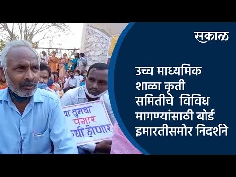 उच्च माध्यमिक शाळा कृती समितीचे विविध मागण्यांसाठी बोर्ड इमारतीसमोर निदर्शने | Maharashtra | Sakal |