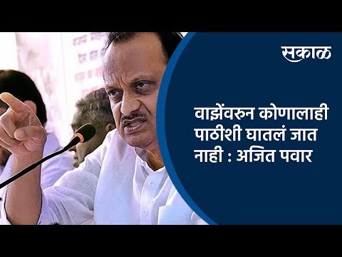 वाझेंवरुन कोणालाही पाठीशी घातलं जात नाही : अजित पवार | Ajit Pawar | Maharashtra | Sakal Media |