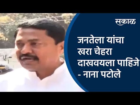 जनतेला यांचा खरा चेहरा दाखवयला पाहिजे - नाना पटोले | Nana Patole | BJP | Congress | Sakal Media |