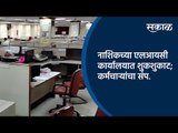 नाशिकच्या एलआयसी कार्यालयात शुकशुकाट; कर्मचाऱ्यांचा संप | LIC | Nashik | Sakal Media |