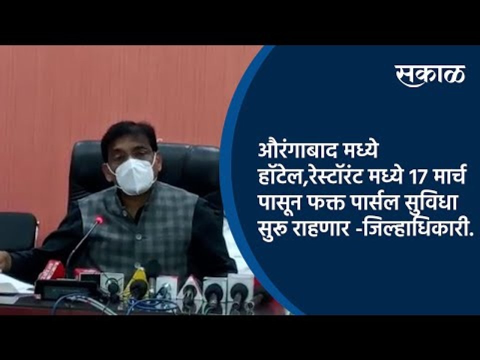 औरंगाबाद मध्ये हॉटेल,रेस्टॉरंट बंद;१७ मार्चपासून पार्सल सुविधा सुरू | Hotel | Sakal Media |