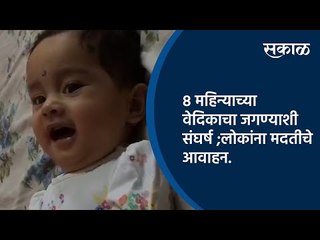 Download Video: ८ महिन्याच्या वेदिकाचा जगण्याशी संघर्ष ;लोकांना मदतीचे आवाहन.| Pune | Maharashtra | Sakal Media |