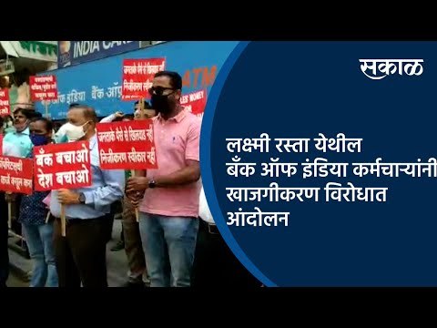 लक्ष्मी रस्ता येथील बँक ऑफ इंडिया कर्मचाऱ्यांचे खाजगीकरण विरोधात आंदोलन | Pune | Sakal Media |