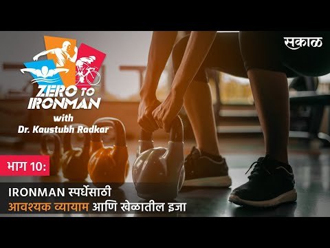 ZERO TO IRONMAN भाग 10. IRONMAN स्पर्धेसाठी आवश्यक व्यायाम आणि खेळातील इजा | KAUSTUBH RADKAR | SAKAL