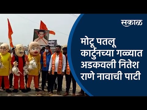 मोटू पतलू कार्टुनच्या गळ्यात अडकवली नितेश राणे नावाची पाटी |Shivsena| Nitesh Rane| Sakal Media |