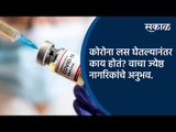 कोरोना लस घेतल्यानंतर काय होतं? पाहा ज्येष्ठ नागरिकांचे अनुभव | Pune | Corona Vaccine | Sakal |