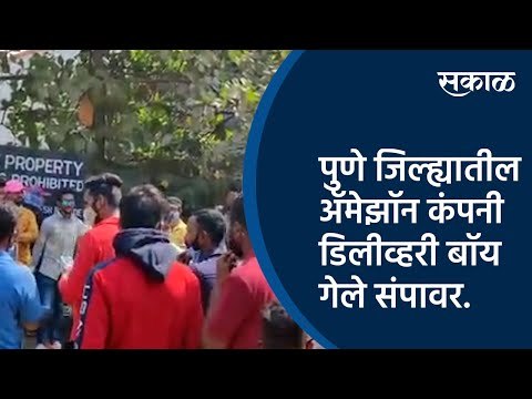 पुणे जिल्ह्यातील अ‍ॅमेझॉन कंपनी डिलीव्हरी बॉय गेले संपावर.| Amazon | Pune | Sakal Media |