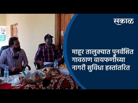 माहूर तालुक्यात पुनर्वसित गावठाण वायफणीच्या नागरी सुविधा हस्तांतरित | Nanded | Maharashtra | Sakal |