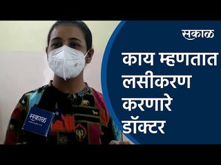 काय म्हणतात लसीकरण  करणारे डॉक्टर| coronavirus | Doctor |Sakal Media |