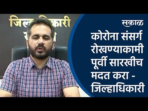 कोरोना संसर्ग रोखण्याकामी पूर्वी सारखीच मदत करा - जिल्हाधिकारी | Sakal Media |