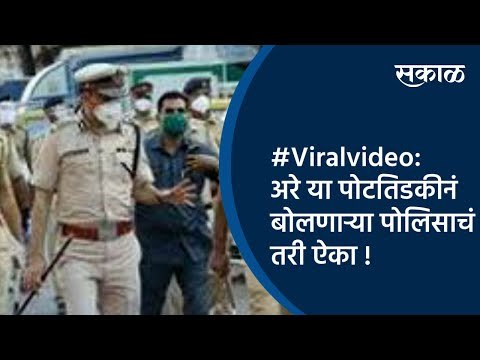 #Viralvideo: अरे या पोटतिडकीनं बोलणाऱ्या पोलिसाचं तरी ऐका ! | Kalyan Police | Maharashtra | Sakal |