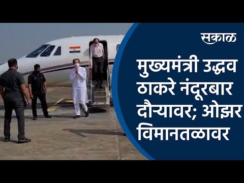 मुख्यमंत्री उद्धव ठाकरे नंदूरबार दौऱ्यावर; ओझर विमानतळावर स्वागत | Sakal Media |