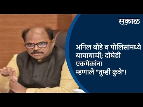 अनिल बोंडे व पोलिसांमध्ये बाचाबाची;दोघेही एकमेकांना म्हणाले ''तुम्ही कुत्रे !| Maharashtra | Sakal |
