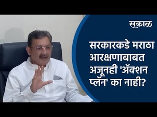 सरकारकडे मराठा आरक्षणाबाबत अजूनही 'अ‍ॅक्शन प्लॅन' का नाही?- खासदार छत्रपती संभाजीराजे | Sakal Media|