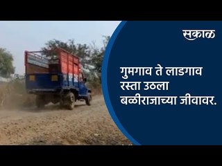 Télécharger la video: गुमगाव ते लाडगाव रस्ता उठला बळीराजाच्या जीवावर | Nagpur | Maharashtra | Sakal Media |