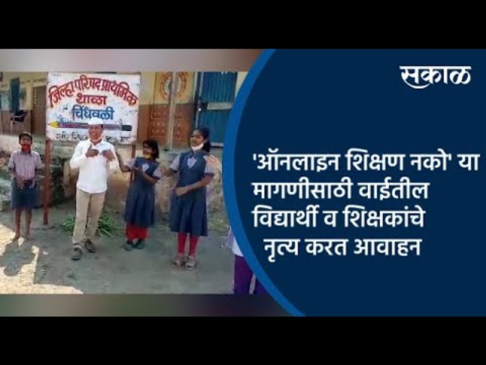 'ऑनलाइन शिक्षण नको' या मागणीसाठी वाईतील विद्यार्थी व शिक्षकांचे नृत्य करत आवाहन | Wai | Sakal |