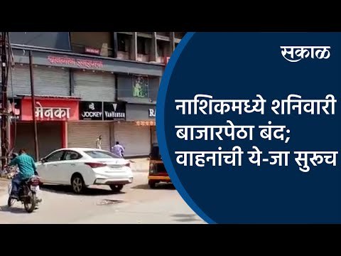नाशिकमध्ये शनिवारी बाजारपेठा बंद; वाहनांची ये-जा सुरूच | Nashik | Maharashtra | Sakal Media |
