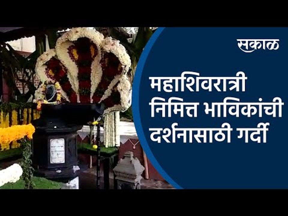 महाशिवरात्री निमित्त भाविकांची दर्शनासाठी गर्दी |Mahashivratri | Pune  Sakal Media |