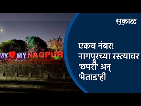 एकच नंबर! नागपूरच्या रस्त्यावर 'छपरी' अन् 'भैताड'ही | Nagpur | Maharashtra | Sakal Media |