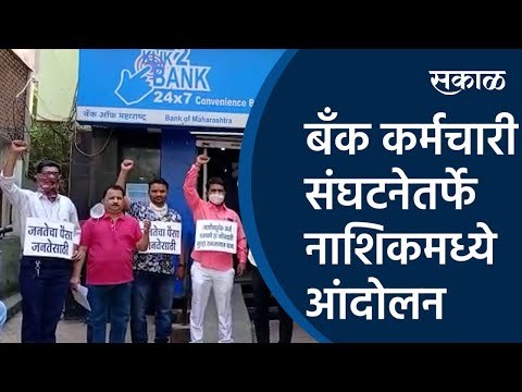 बँक कर्मचारी संघटनेतर्फे नाशिकमध्ये आंदोलन | Nashik | bank employees strike | Sakal Media |