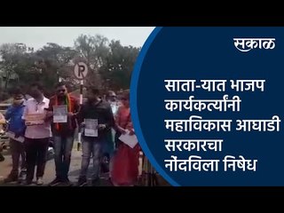 Download Video: साता-यात भाजप कार्यकर्त्यांनी महाविकास आघाडी सरकारचा नाेंदविला निषेध | Satara | Sakal Media |