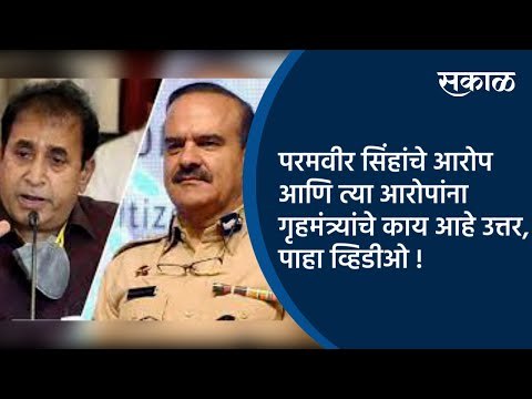 काय आहेत परमवीर सिंहांचे आरोप आणि त्या आरोपांना गृहमंत्र्यांचे काय आहे उत्तर,पाहा व्हिडीओ! | Sakal |