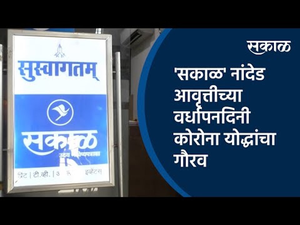 'सकाळ' नांदेड आवृत्तीच्या वर्धापनदिनी कोरोना योद्धांचा गौरव | Nanded Office | Sakal Media |