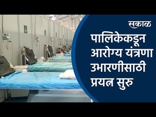 पालिकेकडून आरोग्य यंत्रणा उभारणीसाठी प्रयत्न सुरु | jumbo covid centre | Sakal Media |