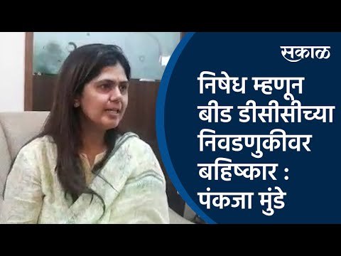 निषेध म्हणून बीड डीसीसीच्या निवडणुकीवर बहिष्कार : पंकजा मुंडे | pankaja munde | Sakal Media |