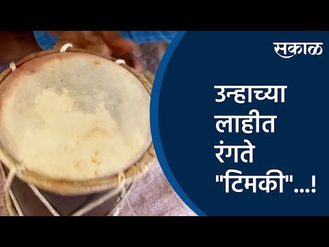 उन्हाच्या लाहीत रंगते टिमकी ...! | Kolhapur | Maharshtra | Sakal Media |