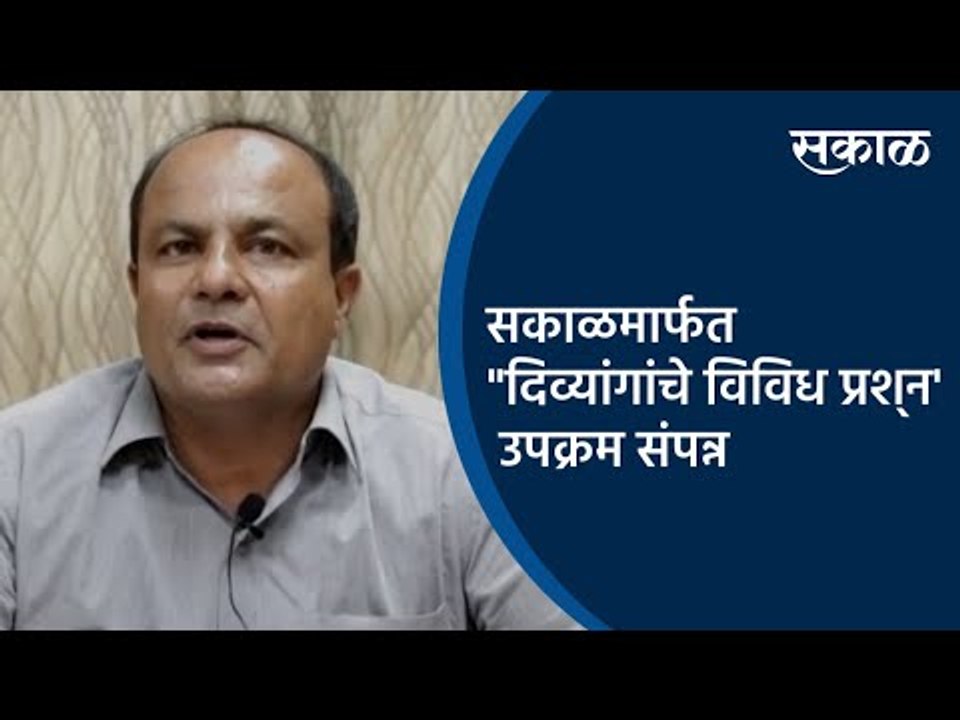 सकाळमार्फत "दिव्यांगांचे विविध प्रश्‍न' उपक्रम संपन्न | Kolhapur | Maharashtra | Sakal Media |