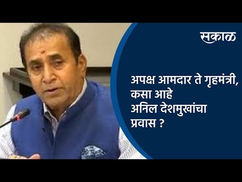 अपक्ष आमदार ते गृहमंत्री, कसा आहे अनिल देशमुखांचा प्रवास ? | Anil Deshmukh | Maharashtra | Sakal |