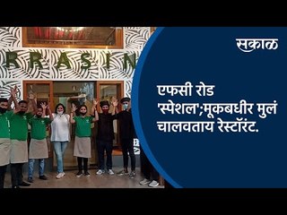एफसी रोड 'स्पेशल';मूकबधीर मुलं चालवताय रेस्टॉरंट.| Pune | FC Road | Special Story  | Sakal Media |