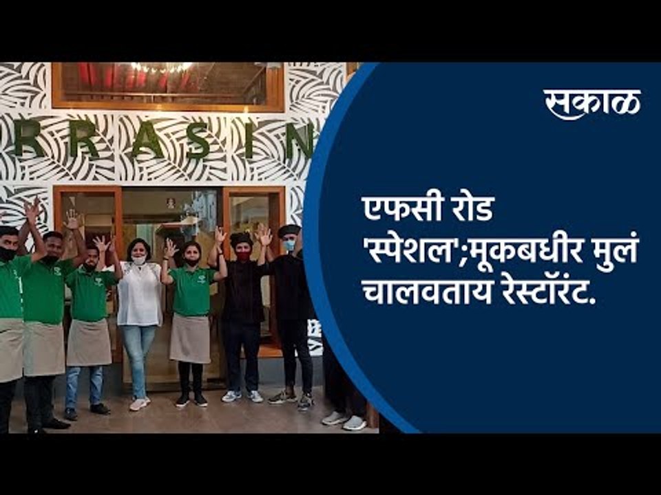 एफसी रोड 'स्पेशल';मूकबधीर मुलं चालवताय रेस्टॉरंट.| Pune | FC Road | Special Story  | Sakal Media |