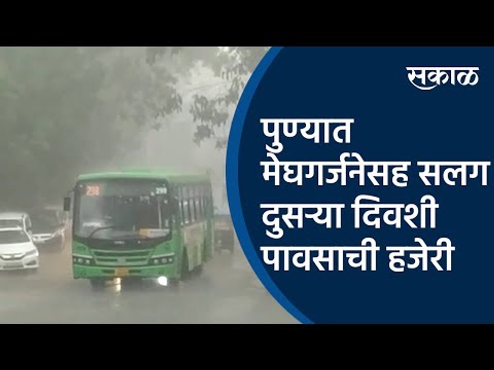 पुण्यात मेघगर्जनेसह सलग दुसऱ्या दिवशी पावसाची हजेरी | Pune | Rain | Sakal Media |