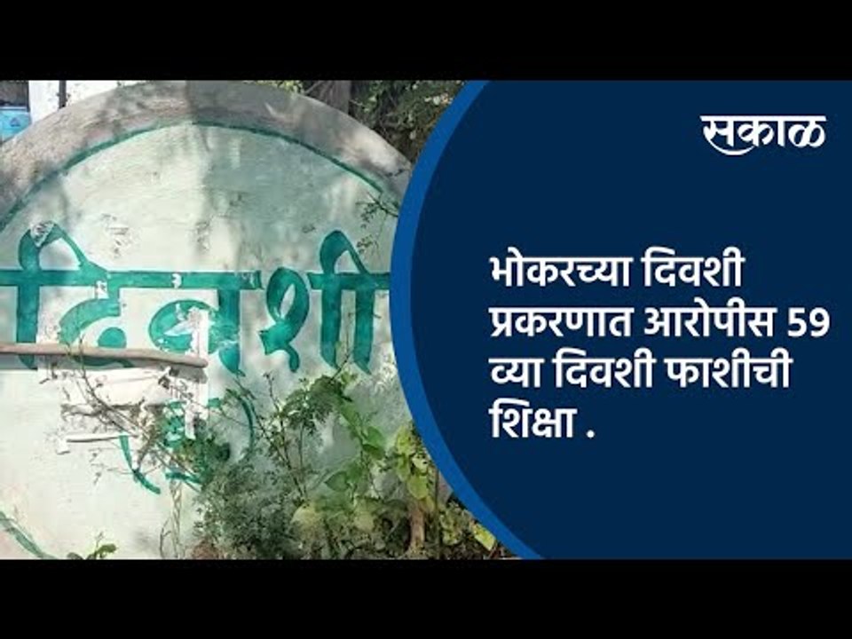 भोकरच्या दिवशी प्रकरणात आरोपीस ५९ व्या दिवशी फाशीची शिक्षा | Nanded | Maharashtra | Sakal Media |